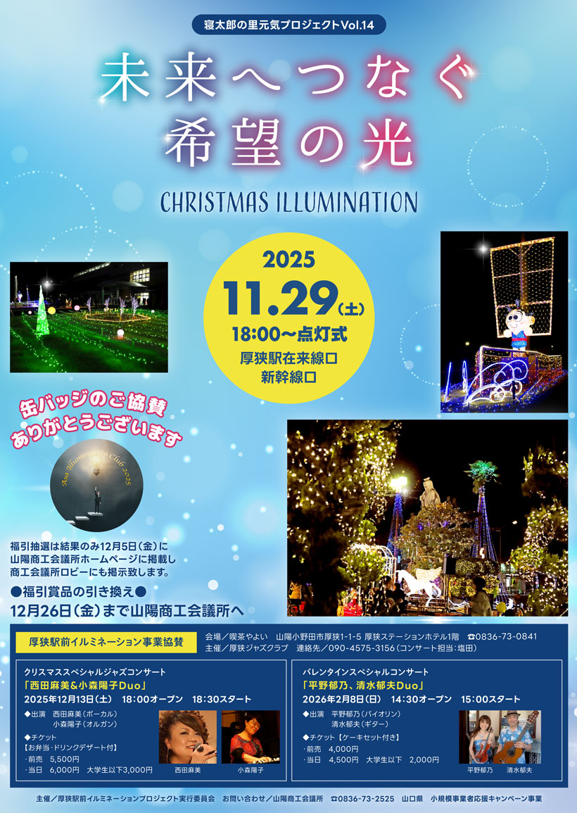 JR厚狭駅前クリスマスイルミネーション