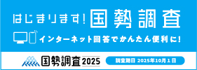 国勢調査2025