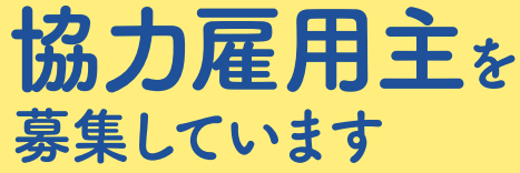 協力雇用主になってみませんか？